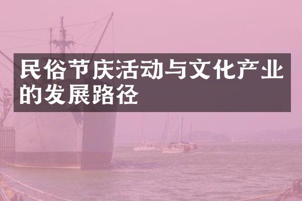 民俗节庆活动与文化产业的发展路径