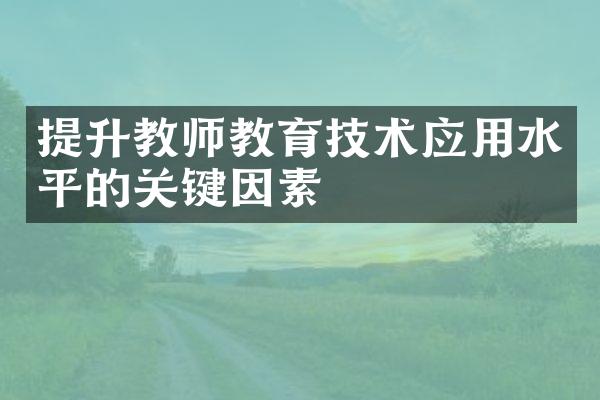 提升教师教育技术应用水平的关键因素