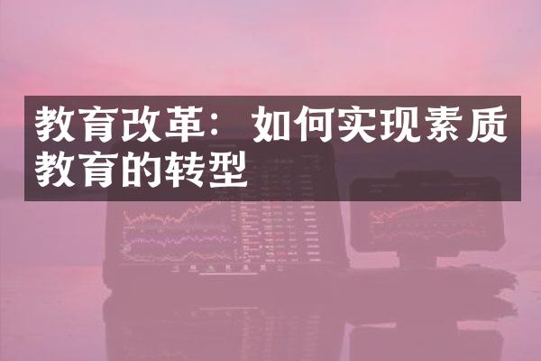 教育改革：如何实现素质教育的转型