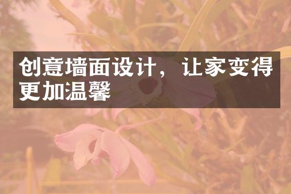 创意墙面设计，让家变得更加温馨