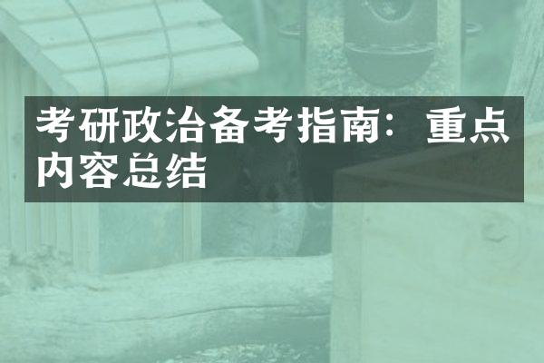 考研政治备考指南：重点内容总结