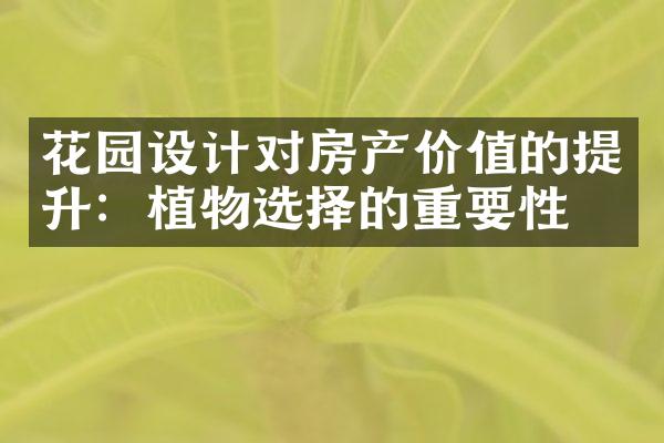 花园设计对房产价值的提升：植物选择的重要性