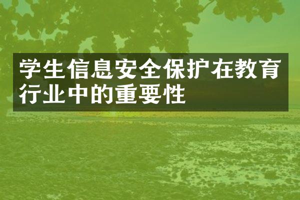 学生信息安全保护在教育行业中的重要性