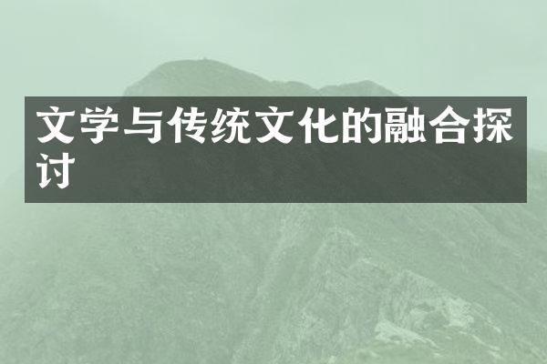 文学与传统文化的融合探讨