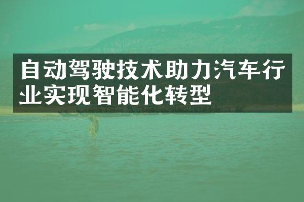 自动驾驶技术助力汽车行业实现智能化转型