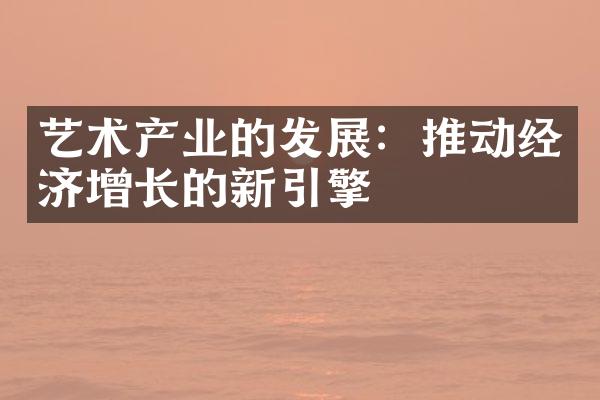 艺术产业的发展：推动经济增长的新引擎