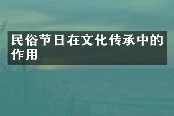 民俗节日在文化传承中的作用