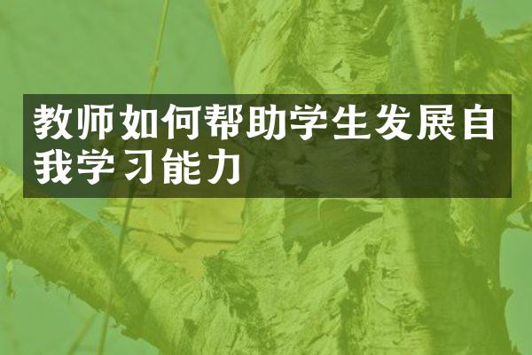 教师如何帮助学生发展自我学习能力