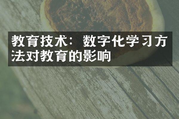 教育技术：数字化学习方法对教育的影响