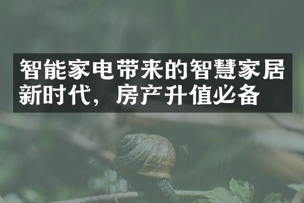 智能家电带来的智慧家居新时代，房产升值必备