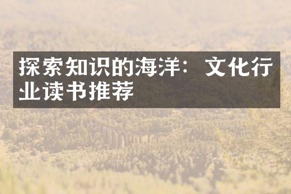 探索知识的海洋：文化行业读书推荐