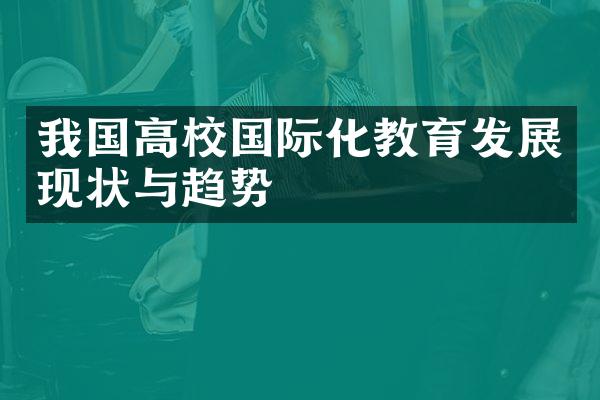 我国高校国际化教育发展现状与趋势