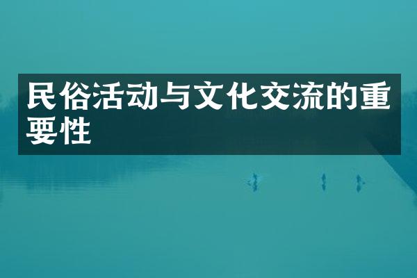 民俗活动与文化交流的重要性