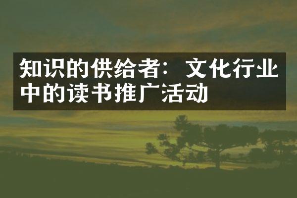 知识的供给者：文化行业中的读书推广活动