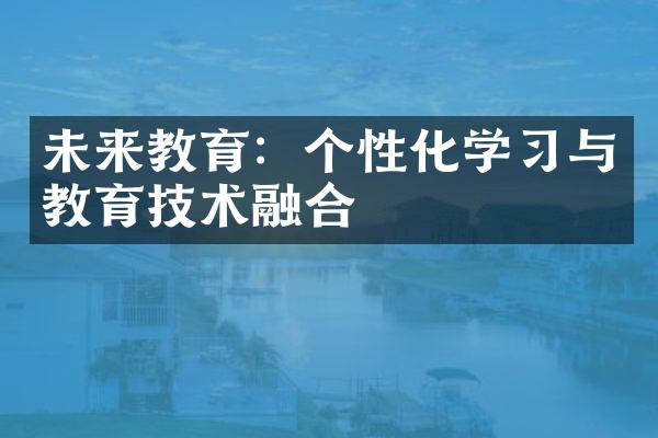 未来教育：个性化学习与教育技术融合