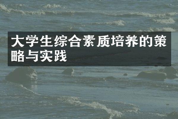 大学生综合素质培养的策略与实践