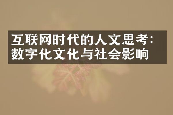 互联网时代的人文思考：数字化文化与社会影响