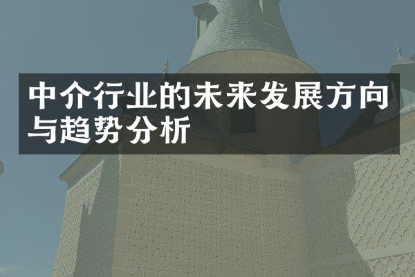 中介行业的未来发展方向与趋势分析