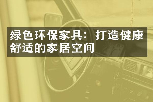 绿色环保家具：打造健康舒适的家居空间