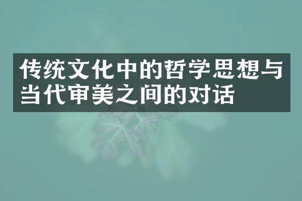 传统文化中的哲学思想与当代审美之间的对话