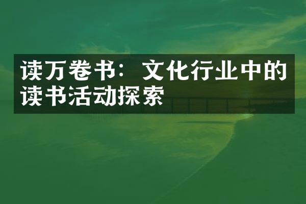 读万卷书：文化行业中的读书活动探索