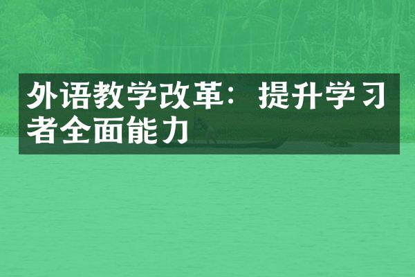 外语教学改革：提升学习者全面能力