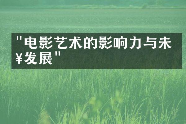 "电影艺术的影响力与未来发展"