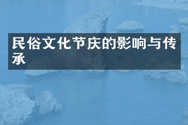 民俗文化节庆的影响与传承