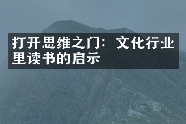 打开思维之门：文化行业里读书的启示