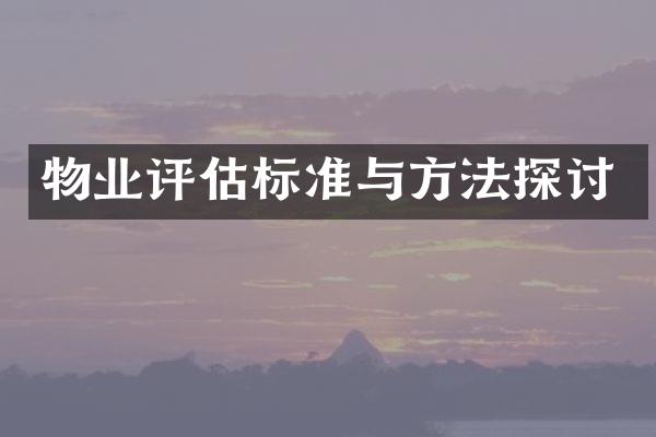 物业评估标准与方法探讨