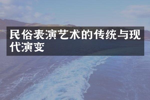 民俗表演艺术的传统与现代演变