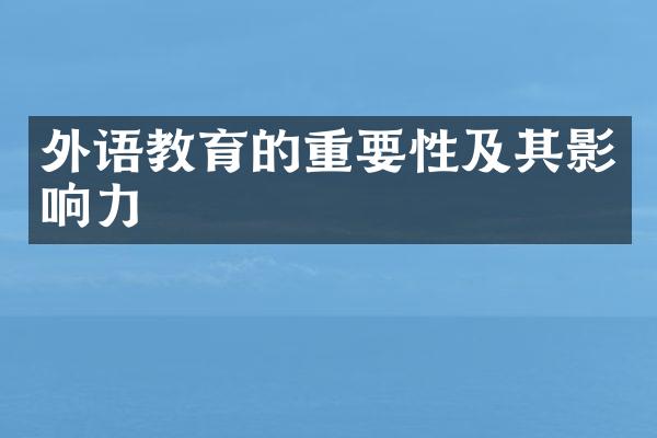 外语教育的重要性及其影响力