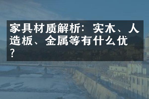 家具材质解析：实木、人造板、金属等有什么优劣？