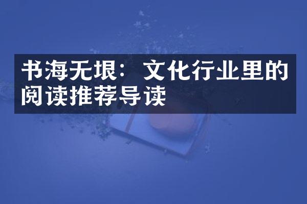 书海无垠：文化行业里的阅读推荐导读