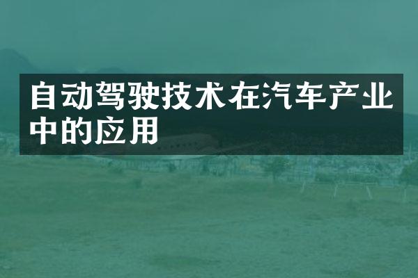 自动驾驶技术在汽车产业中的应用