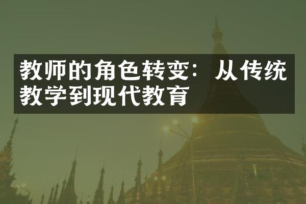 教师的角色转变：从传统教学到现代教育