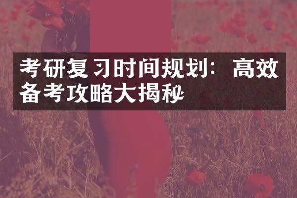 考研复时间规划：高效备考攻略揭秘