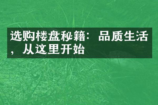 选购楼盘秘籍：品质生活，从这里开始