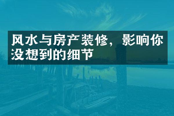 风水与房产装修，影响你没想到的细节