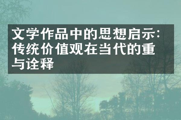 文学作品中的思想启示：传统价值观在当代的重构与诠释