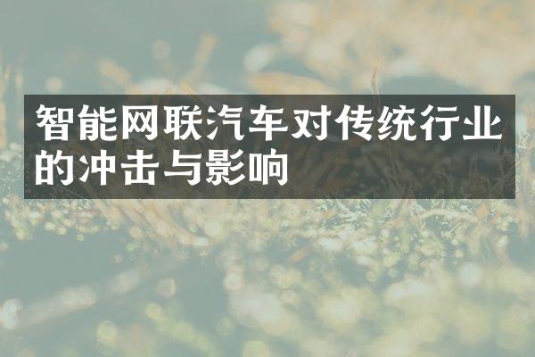 智能网联汽车对传统行业的冲击与影响