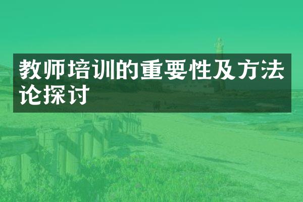 教师培训的重要性及方法论探讨