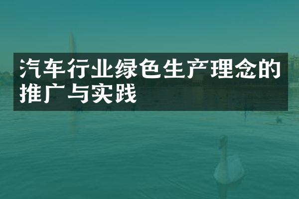 汽车行业绿色生产理念的推广与实践