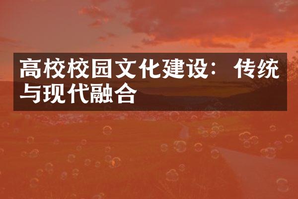 高校校园文化建设：传统与现代融合