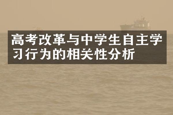 高考改革与中学生自主学习行为的相关性分析