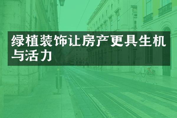 绿植装饰让房产更具生机与活力