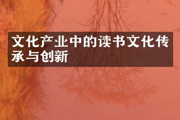 文化产业中的读书文化传承与创新