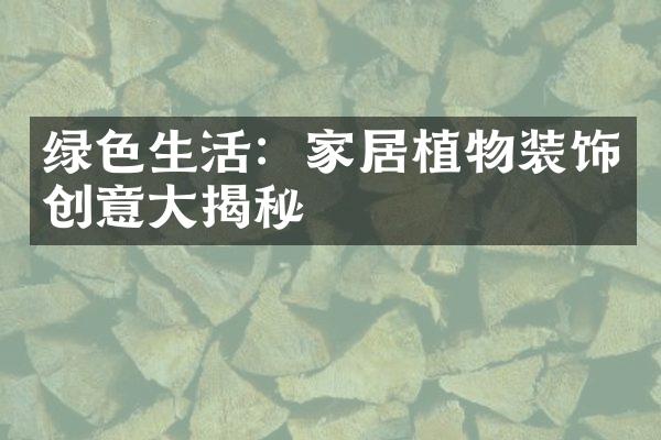 绿色生活：家居植物装饰创意大揭秘