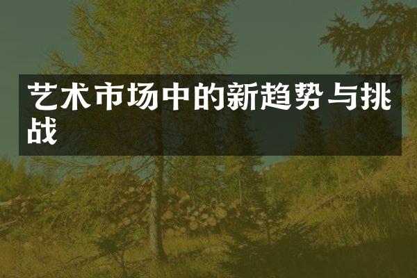 艺术市场中的新趋势与挑战