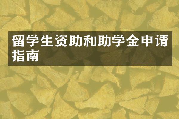 留学生资助和助学金申请指南